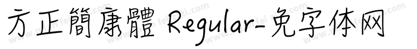 方正簡康體 Regular字体转换